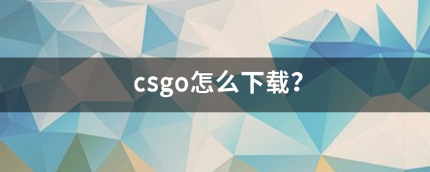 csgo怎么下载？