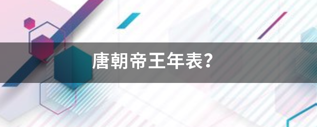 唐来自朝帝王年表？