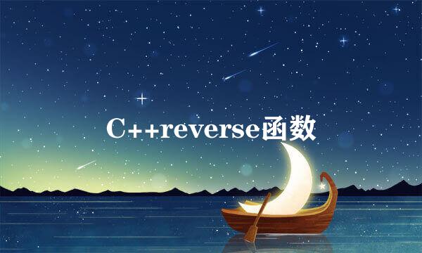 C++reverse函数