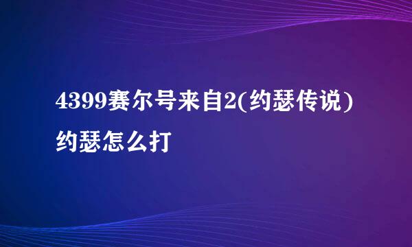 4399赛尔号来自2(约瑟传说)约瑟怎么打