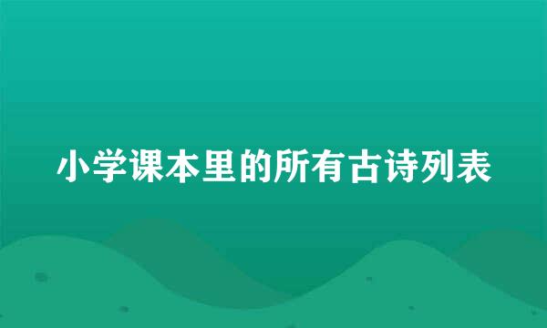 小学课本里的所有古诗列表