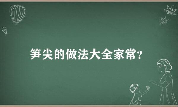 笋尖的做法大全家常？