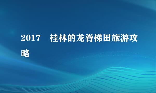 2017 桂林的龙脊梯田旅游攻略