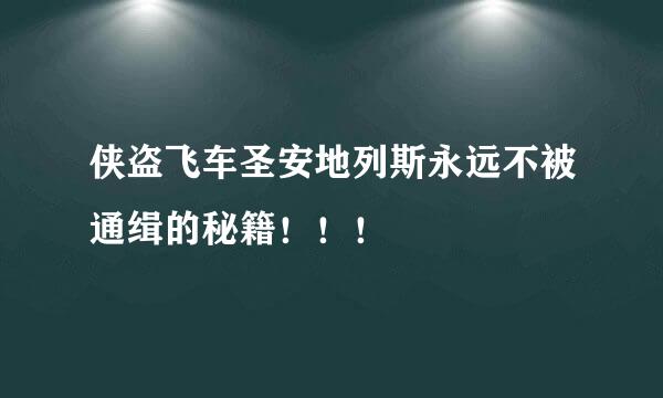 侠盗飞车圣安地列斯永远不被通缉的秘籍！！！