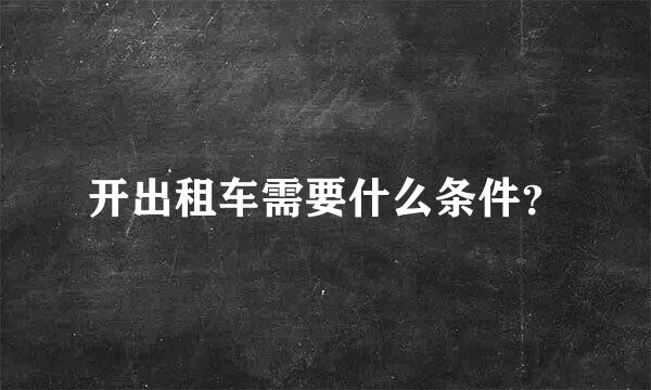 开出租车需要什么条件？