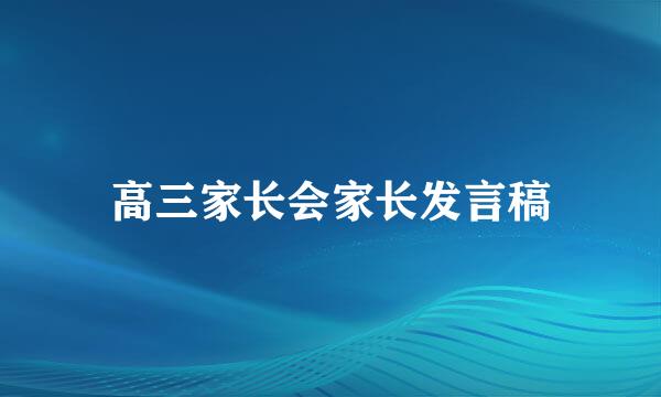 高三家长会家长发言稿