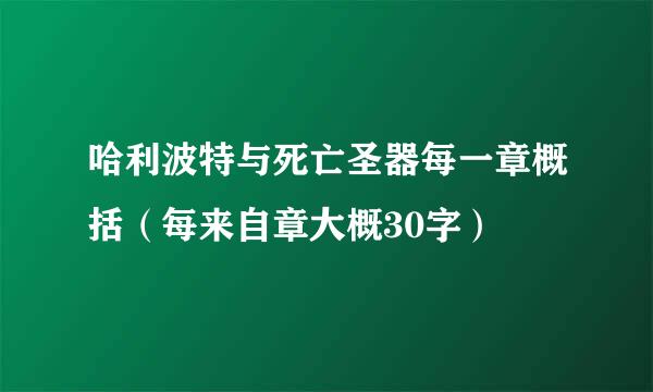 哈利波特与死亡圣器每一章概括（每来自章大概30字）