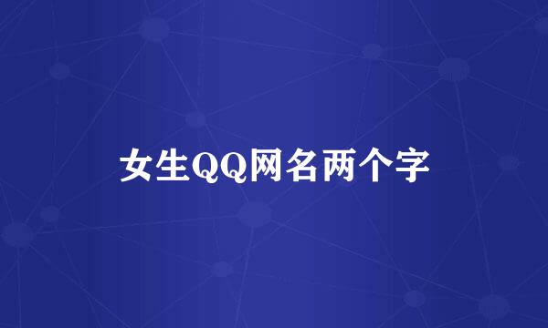 女生QQ网名两个字