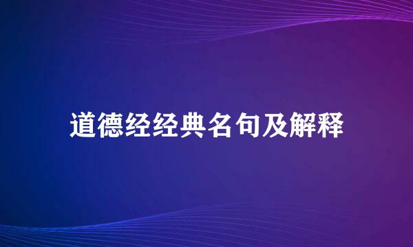 道德经经典名句及解释