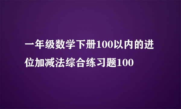 一年级数学下册100以内的进位加减法综合练习题100