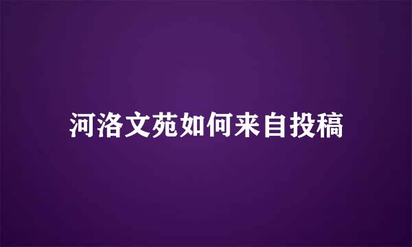 河洛文苑如何来自投稿