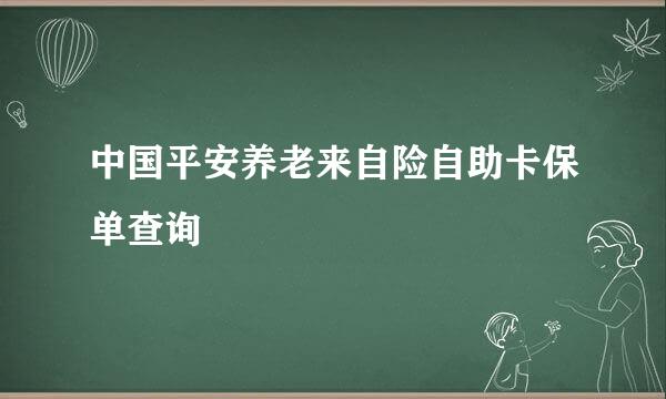 中国平安养老来自险自助卡保单查询