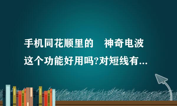 手机同花顺里的 神奇电波 这个功能好用吗?对短线有没有什么实际的帮助 买点和卖点是根据什么来的 求解