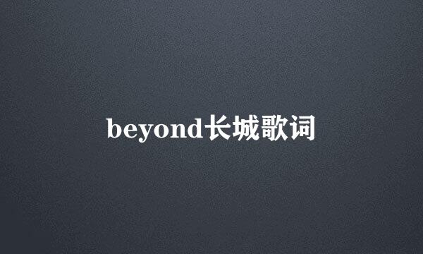 beyond长城歌词