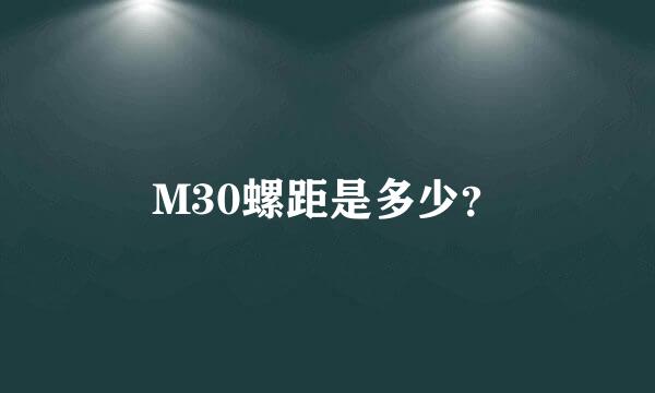 M30螺距是多少？