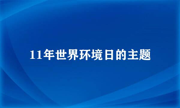 11年世界环境日的主题