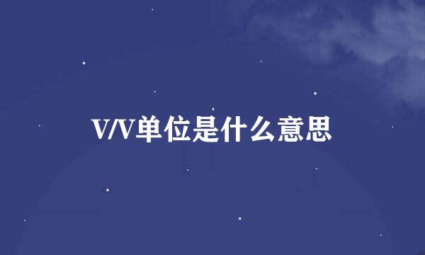 V/V单位是什么意思