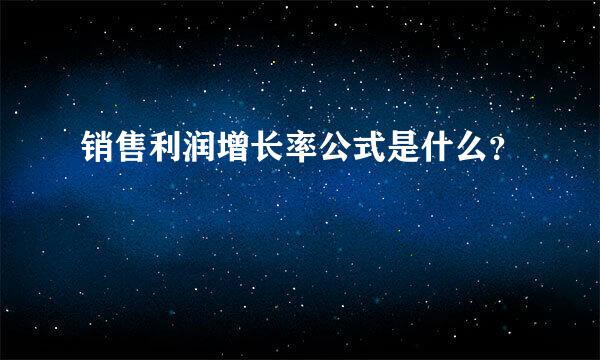 销售利润增长率公式是什么？