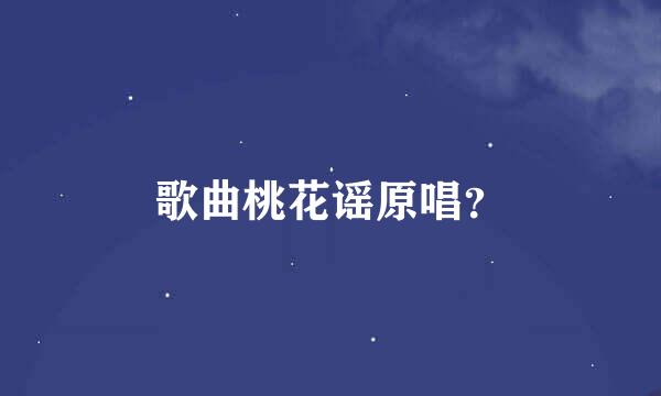 歌曲桃花谣原唱？