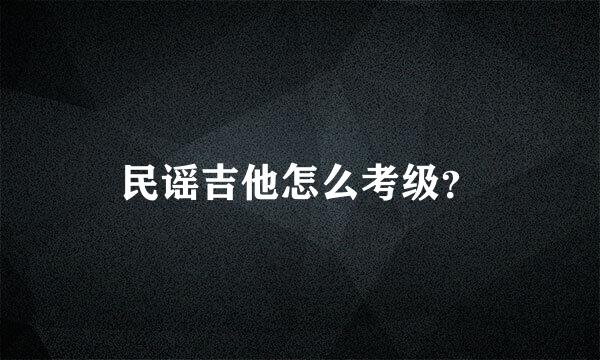 民谣吉他怎么考级？