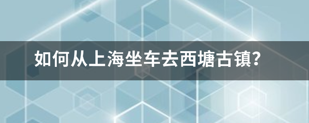 如何从上海坐车去西塘古镇？