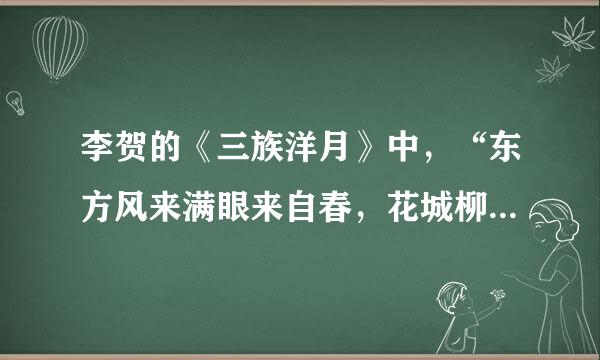 李贺的《三族洋月》中，“东方风来满眼来自春，花城柳暗愁杀人”什么意思？