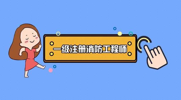 201来自9年最新消防工程师报考需要具备什么条件