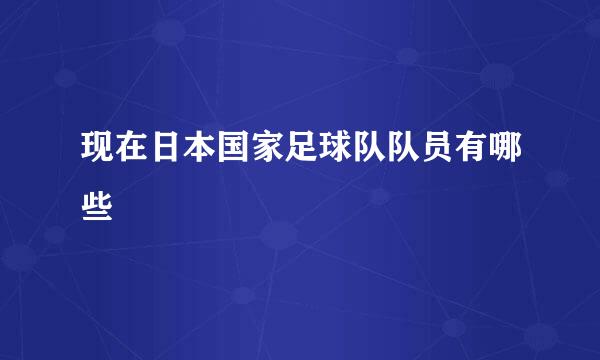 现在日本国家足球队队员有哪些