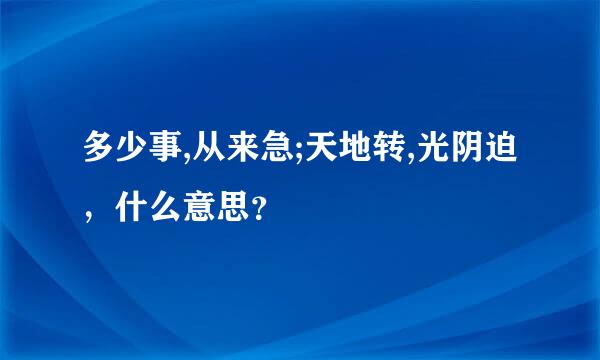 多少事,从来急;天地转,光阴迫，什么意思？