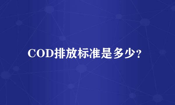 COD排放标准是多少？