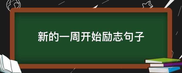 新的一周开始励志句子