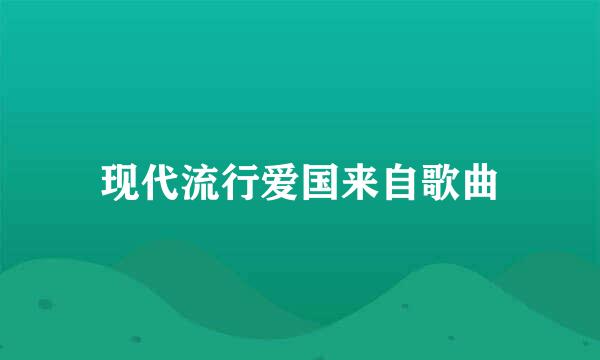 现代流行爱国来自歌曲