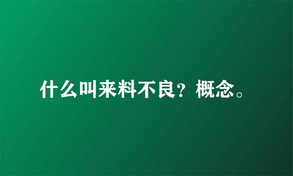 什么叫来料不良？概念。