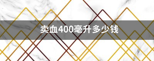 卖血400毫升多少钱