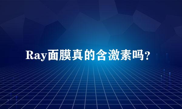 Ray面膜真的含激素吗？