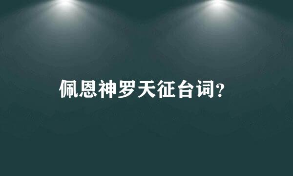 佩恩神罗天征台词？