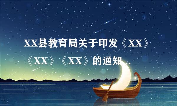 XX县教育局关于印发《XX》《XX》《XX》的通知，不知公文中可有这种格式