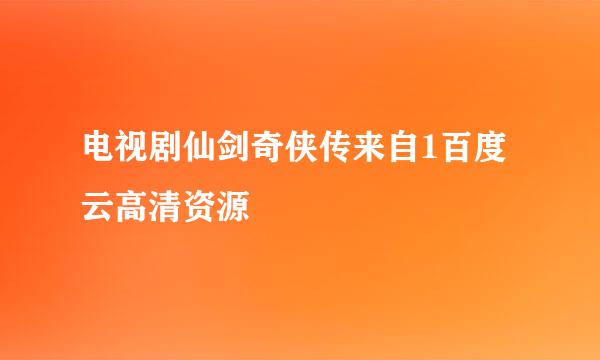 电视剧仙剑奇侠传来自1百度云高清资源