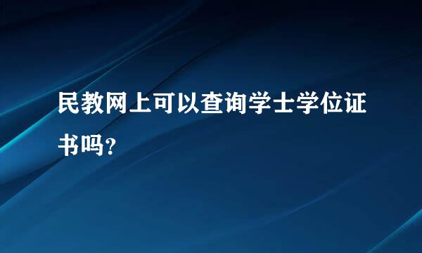 民教网上可以查询学士学位证书吗？