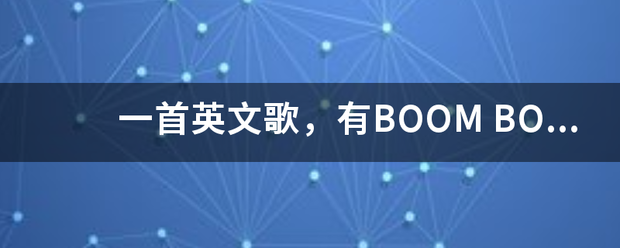 一首英文歌，有BOOM