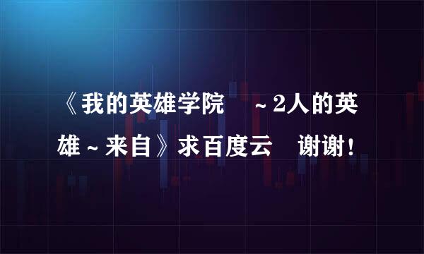 《我的英雄学院 ～2人的英雄～来自》求百度云 谢谢！