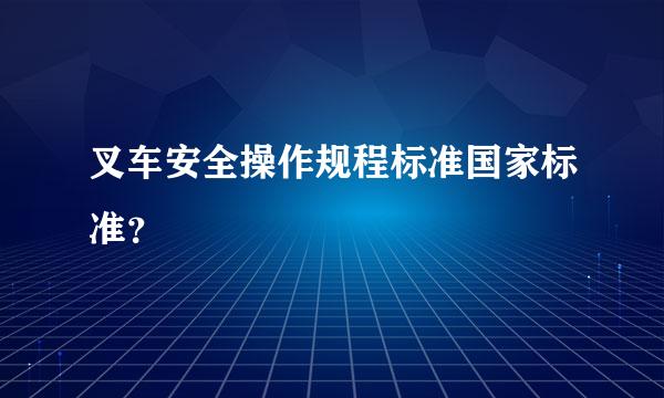 叉车安全操作规程标准国家标准？