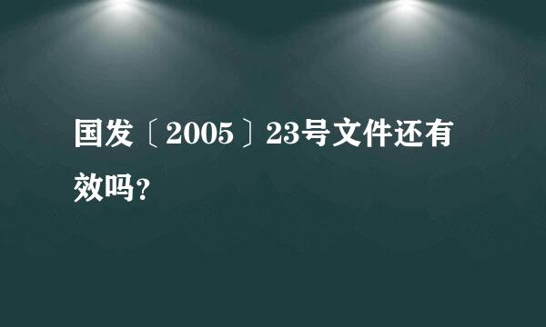 国发〔2005〕23号文件还有效吗？