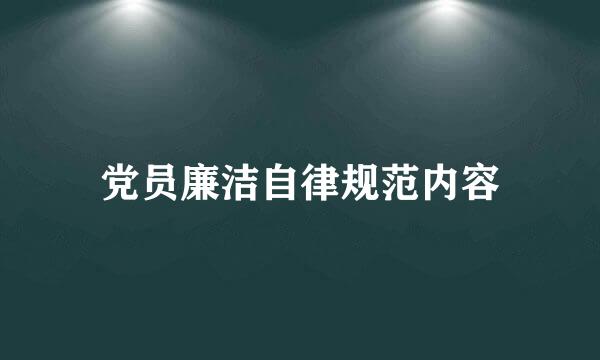 党员廉洁自律规范内容