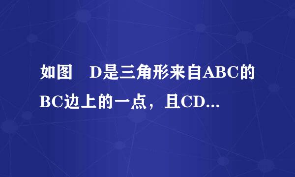 如图 D是三角形来自ABC的BC边上的一点，且CD=AB，角BDA=角BAD，AE是三角形ABD船列含报矿概长点什制的中线。求证：AC=2AE。