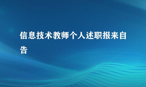 信息技术教师个人述职报来自告