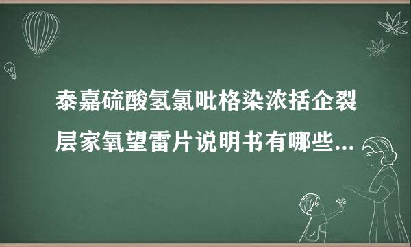 泰嘉硫酸氢氯吡格染浓括企裂层家氧望雷片说明书有哪些内来自容呢？都要阅读吗？360问答