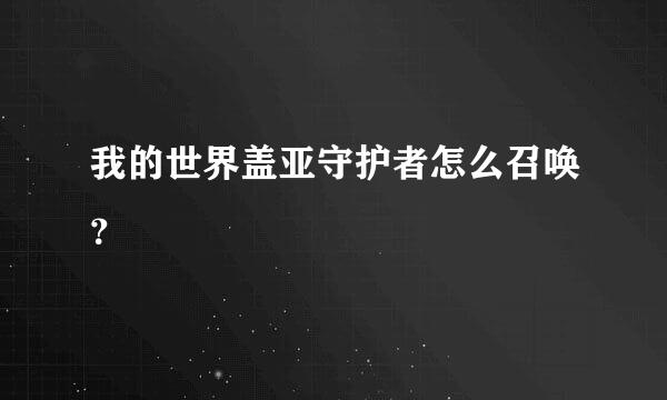 我的世界盖亚守护者怎么召唤？