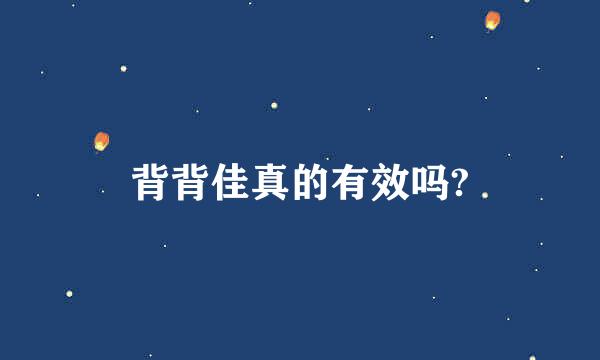 背背佳真的有效吗?