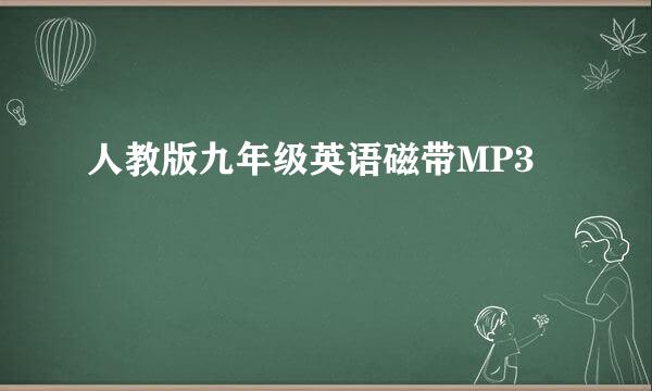 人教版九年级英语磁带MP3